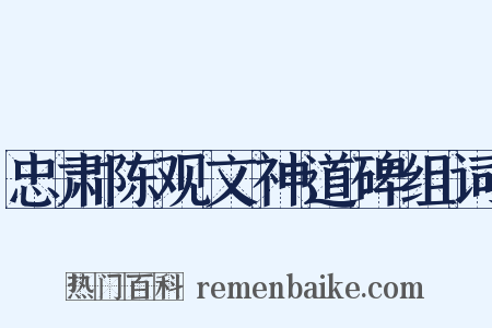 忠肃陈观文神道碑组词是什么意思的图片